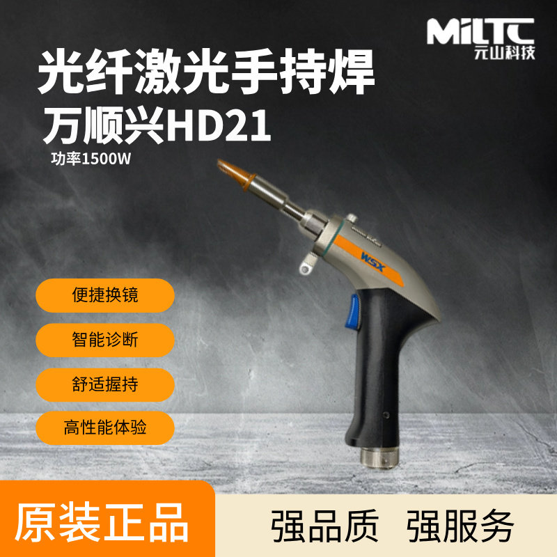 WSX HD21 Air-Cooled Fiber Laser Handheld Welding Torch with Collimating / Focus / Protection Lenses