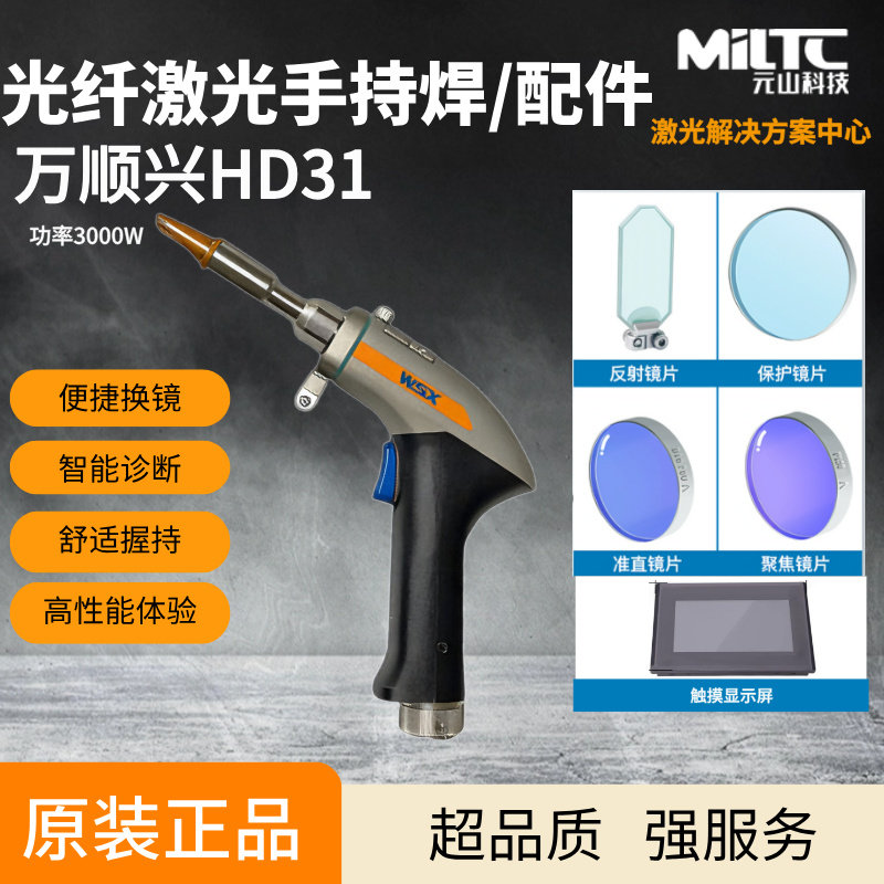 WSX HD31 Water-Cooled Fiber Laser Handheld Welding Torch / Welding Head