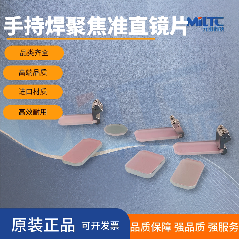手持激光焊接机摆动镜超强伟业反射镜折射镜支架麒麟保护镜片兴弘