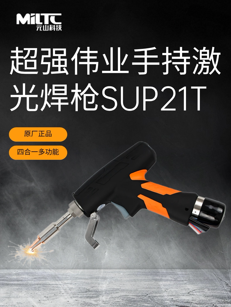 超强伟业SUP21T手持激光焊接头四合一焊适配光纤激光焊接专用配件