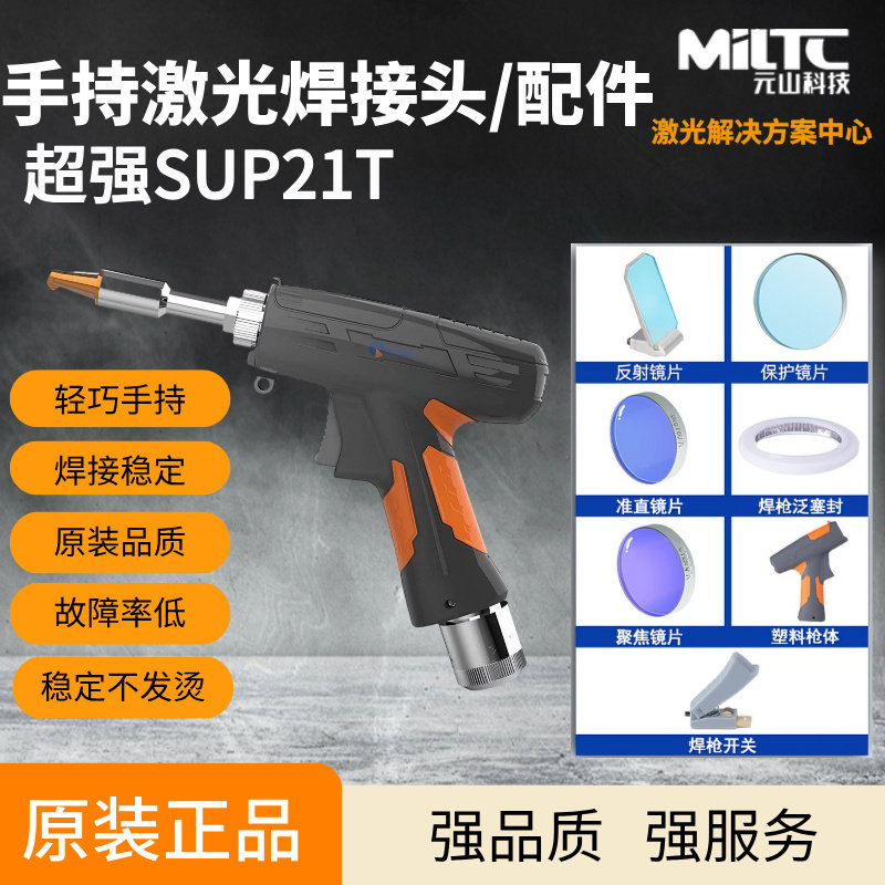 超强伟业SUP21T手持激光焊接头四合一焊适配光纤激光焊接专用配件