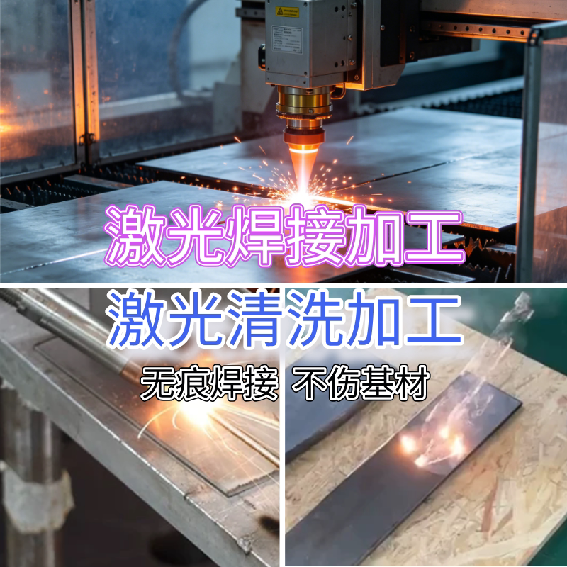 Laser Welding & Rust Removal Processing Service - One-Stop for Stainless Steel & Aluminum