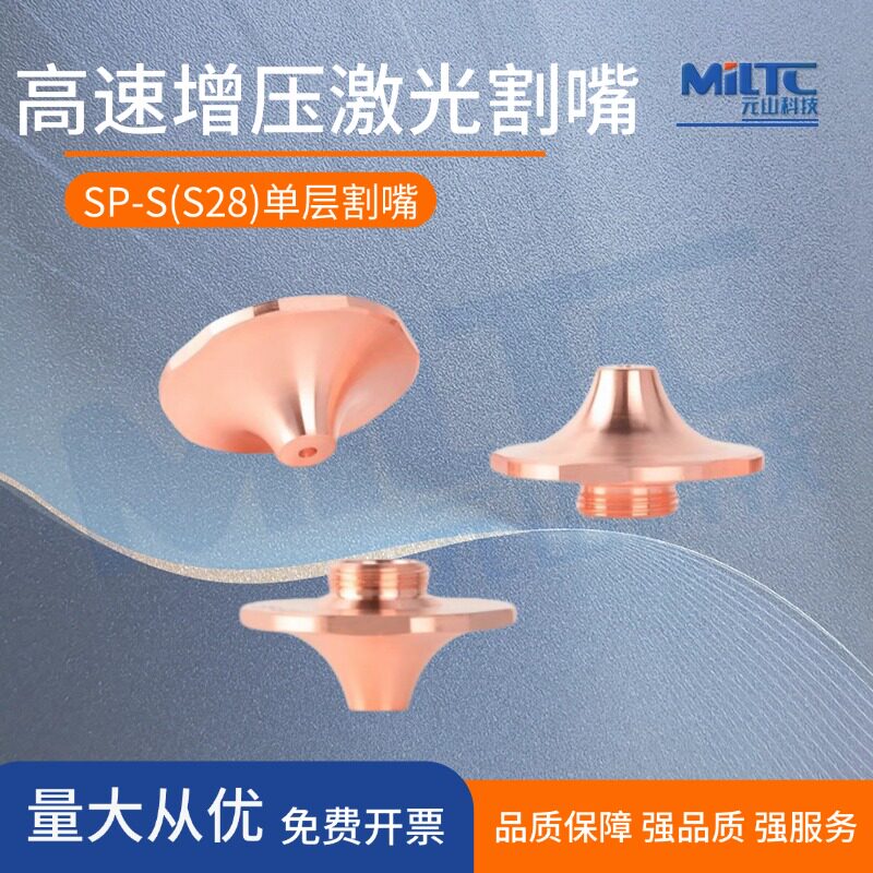 SP-S激光高速割嘴激光喷嘴SP-S单层快速割嘴适配D28MM宏山万顺兴