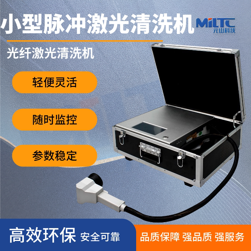 手持式脉冲激光清洗机清洗箱小型便携式拉杆箱手提清洗机激光除锈