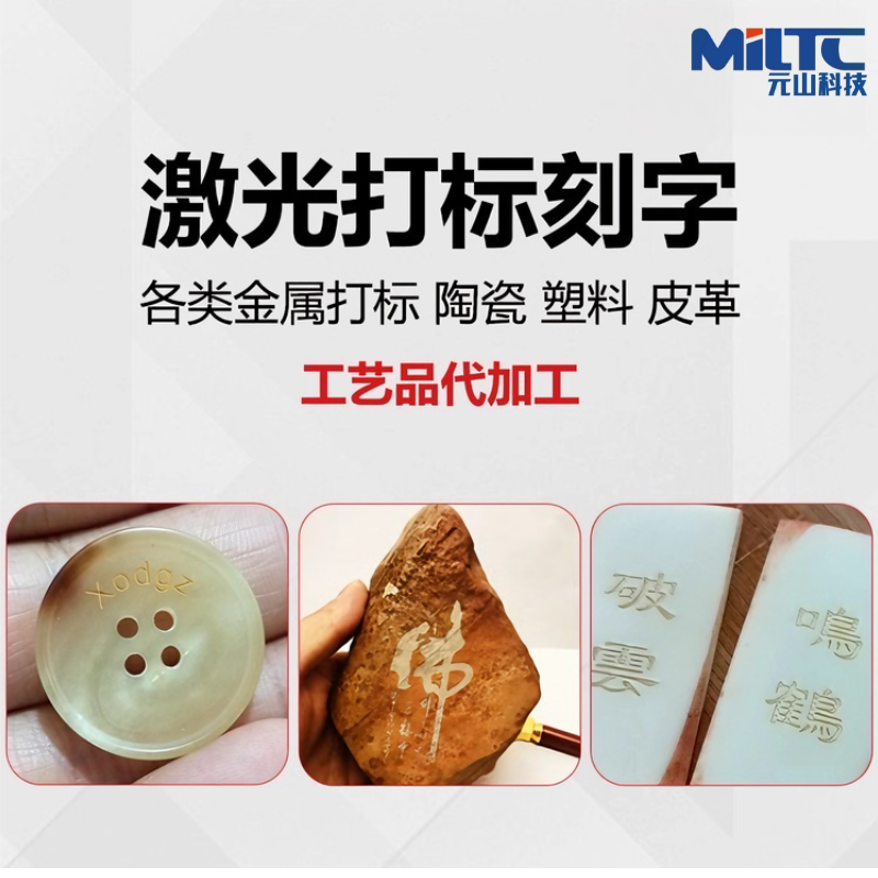 广州激光打标机加工刻字不锈钢玻璃陶瓷雕刻木板亚克力金属镭雕刻